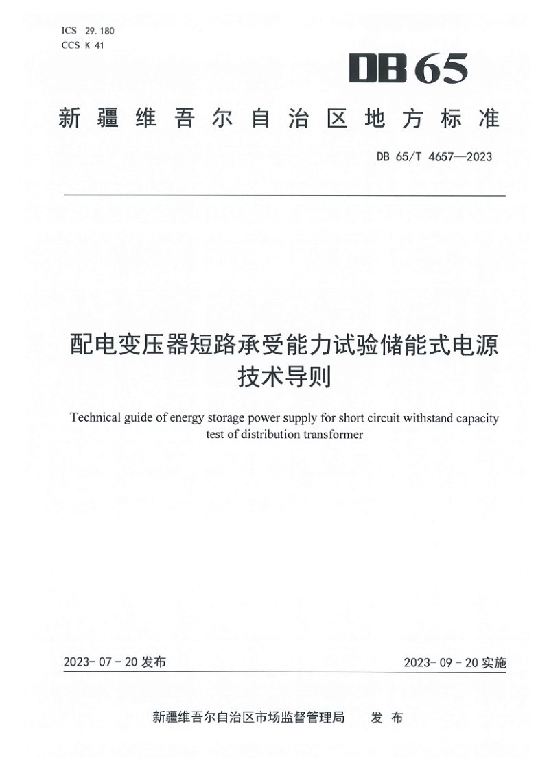 新疆维吾尔自治区《配电变压器短路承受能力试验储能式电源技术导则》DB65/T 4657-2023第1页