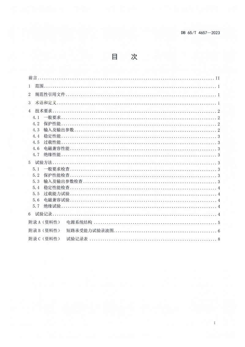 新疆维吾尔自治区《配电变压器短路承受能力试验储能式电源技术导则》DB65/T 4657-2023第3页