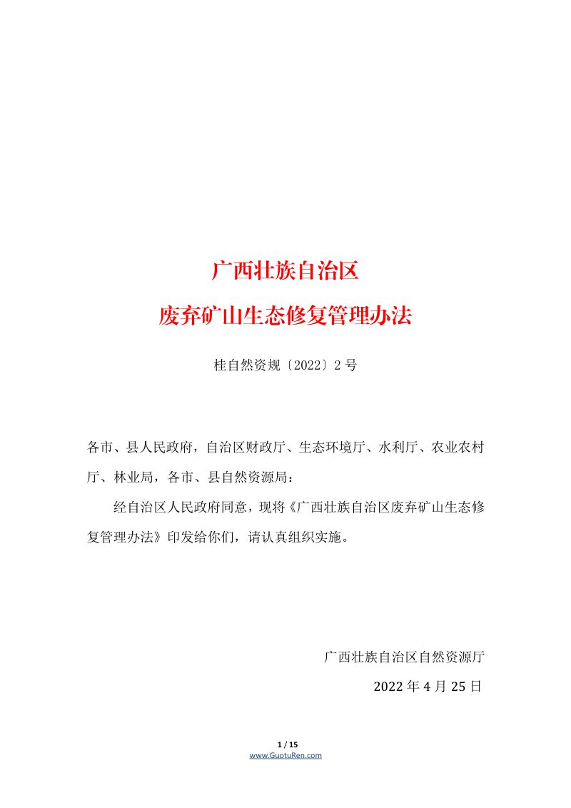 广西壮族自治区自然资源厅《广西壮族自治区废弃矿山生态修复管理办法》桂自然资规〔2022〕2号第1页