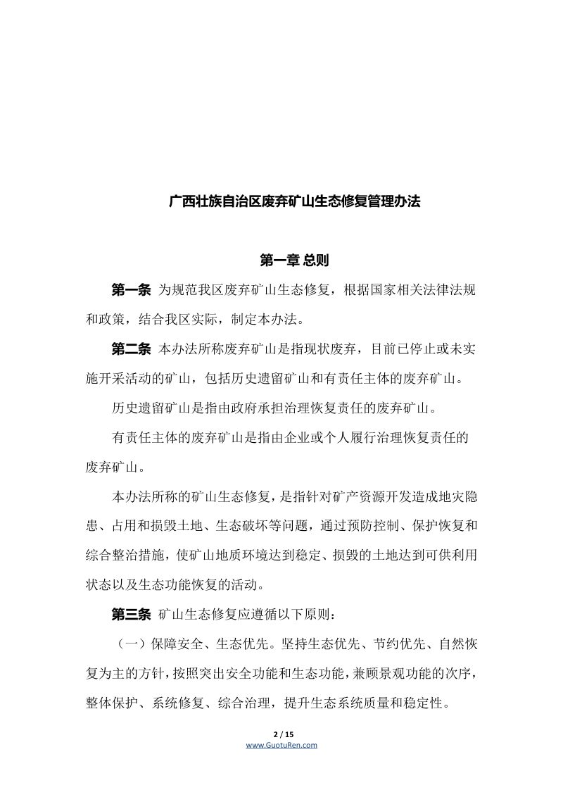 广西壮族自治区自然资源厅《广西壮族自治区废弃矿山生态修复管理办法》桂自然资规〔2022〕2号第2页