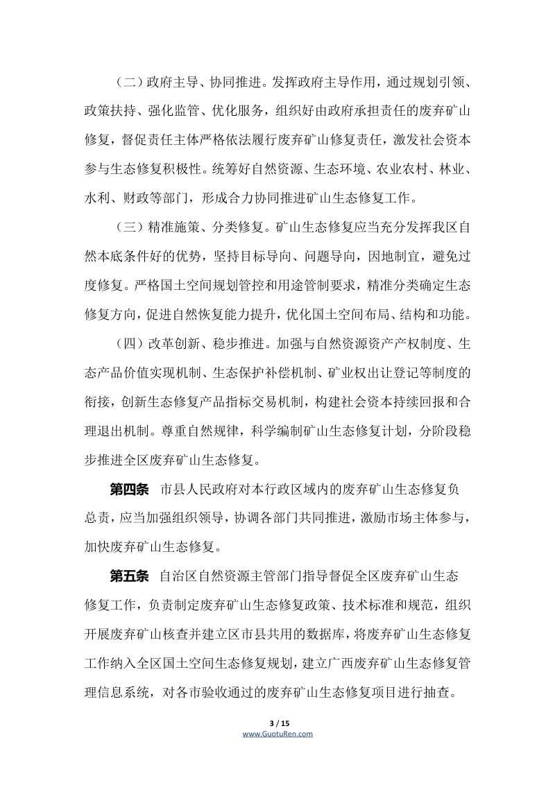 广西壮族自治区自然资源厅《广西壮族自治区废弃矿山生态修复管理办法》桂自然资规〔2022〕2号第3页