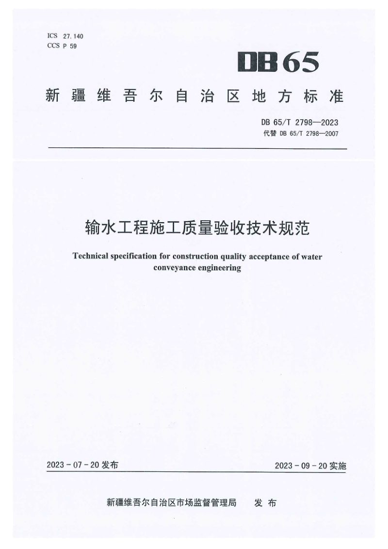 新疆维吾尔自治区《输水工程施工质量验收技术规范》DB65/T 2798-2023第1页