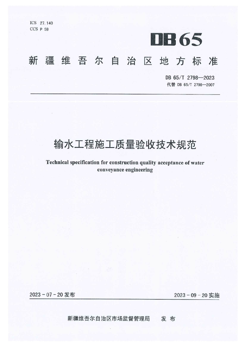 新疆维吾尔自治区《输水工程施工质量验收技术规范》DB65/T 2798-2023-1