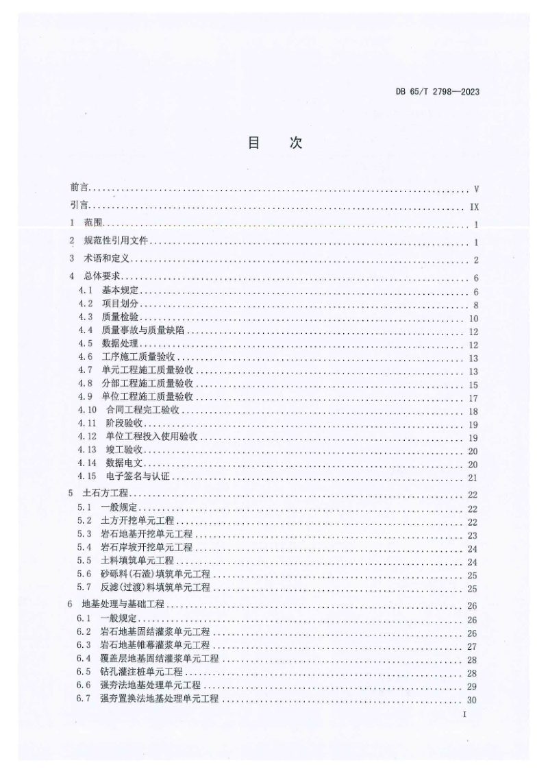 新疆维吾尔自治区《输水工程施工质量验收技术规范》DB65/T 2798-2023第3页