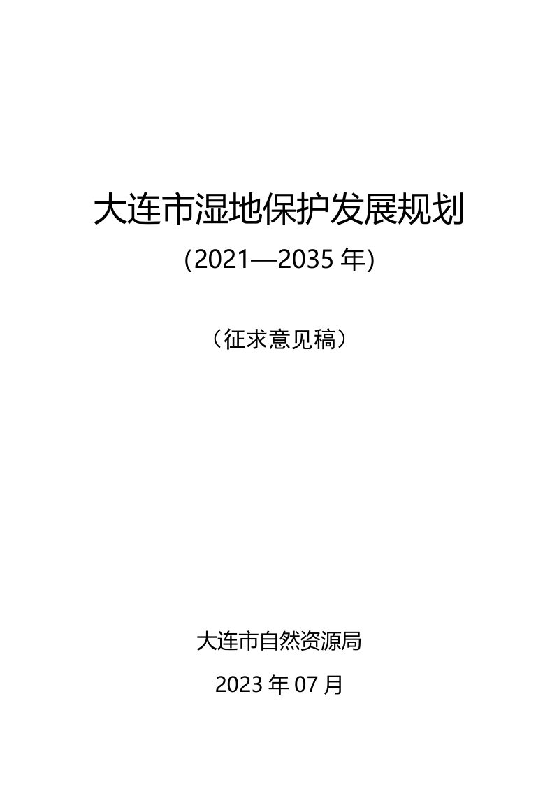 大连市湿地保护发展规划（2021-2035 年）第1页