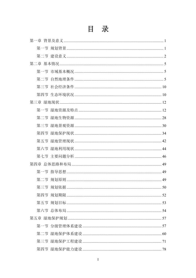 大连市湿地保护发展规划（2021-2035 年）第2页