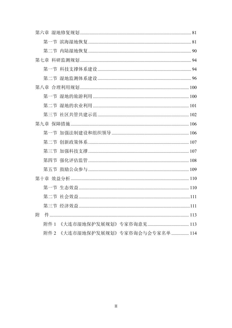 大连市湿地保护发展规划（2021-2035 年）第3页