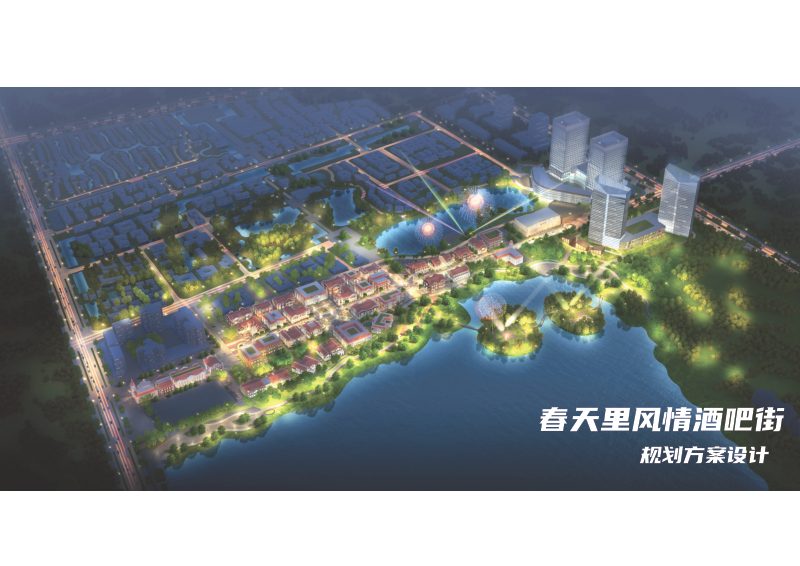 春天里风情酒吧街概念方案设计第1页