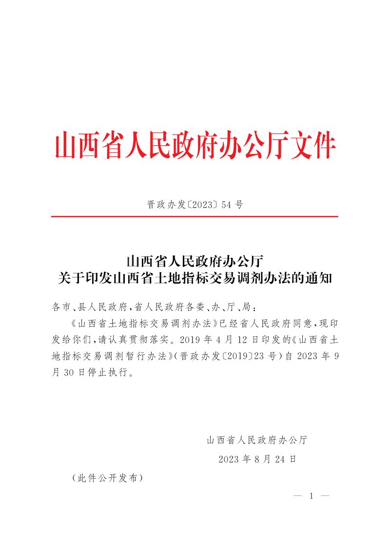 山西省人民政府办公厅《山西省土地指标交易调剂办法》晋政办发〔2023〕54号第1页
