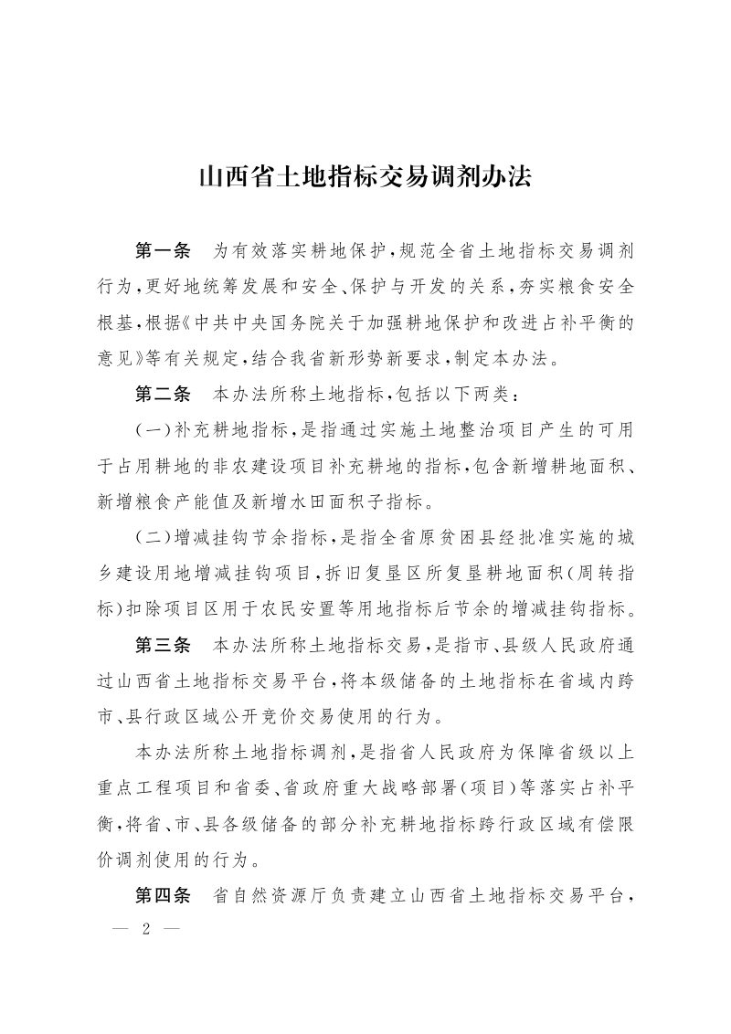 山西省人民政府办公厅《山西省土地指标交易调剂办法》晋政办发〔2023〕54号第2页