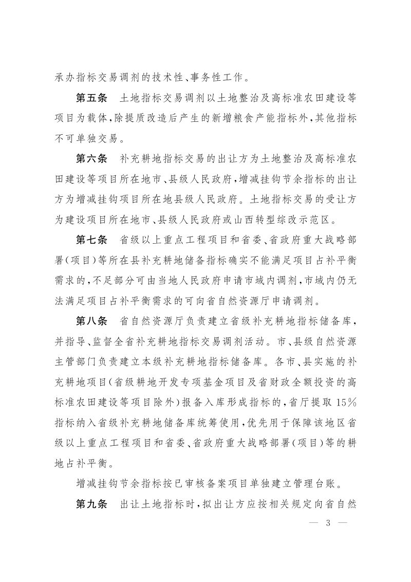山西省人民政府办公厅《山西省土地指标交易调剂办法》晋政办发〔2023〕54号第3页