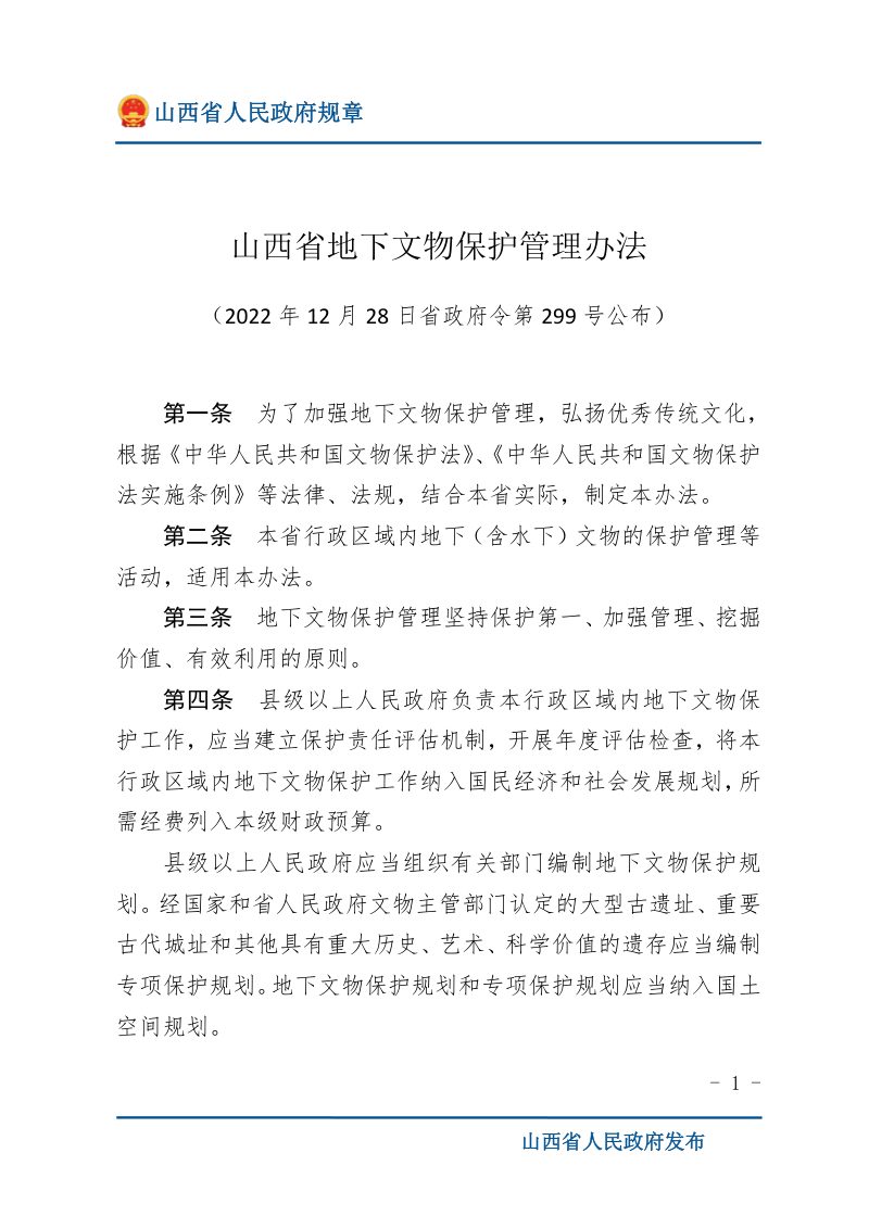 《山西省地下文物保护管理办法》 （自2023年3月1日起施行）第1页