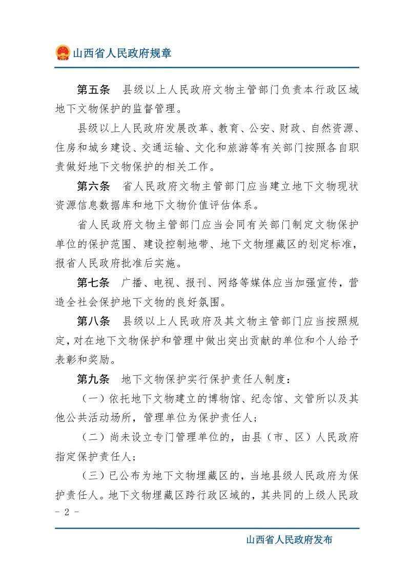《山西省地下文物保护管理办法》 （自2023年3月1日起施行）第2页