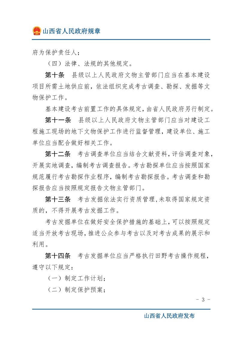 《山西省地下文物保护管理办法》 （自2023年3月1日起施行）第3页
