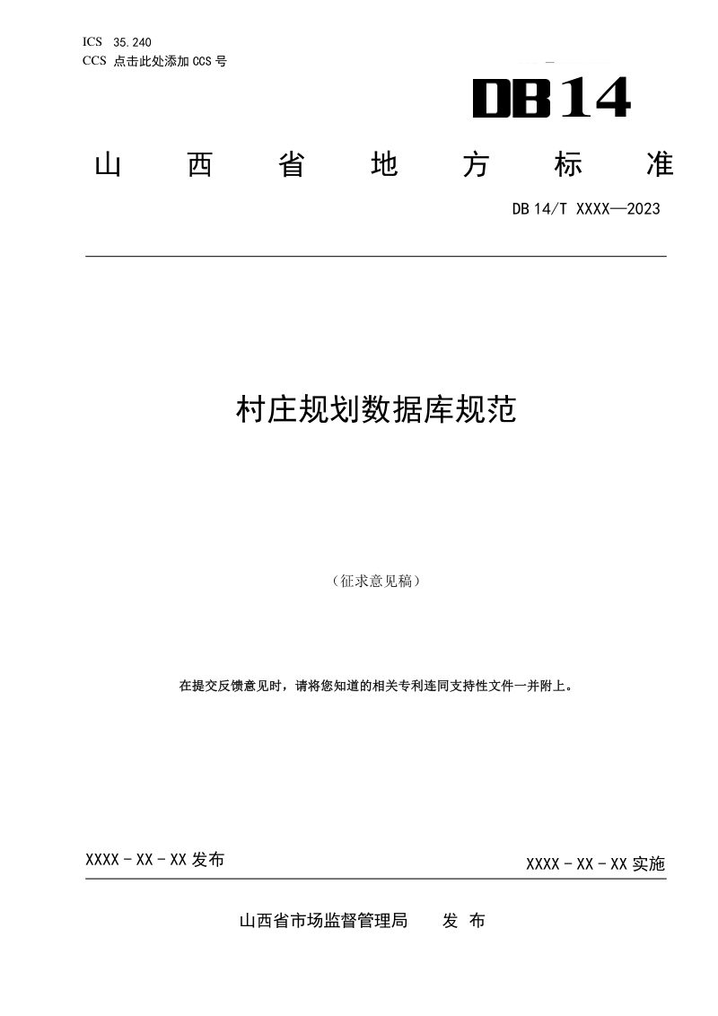 山西省《村庄规划数据库规范》（征求意见稿）第1页