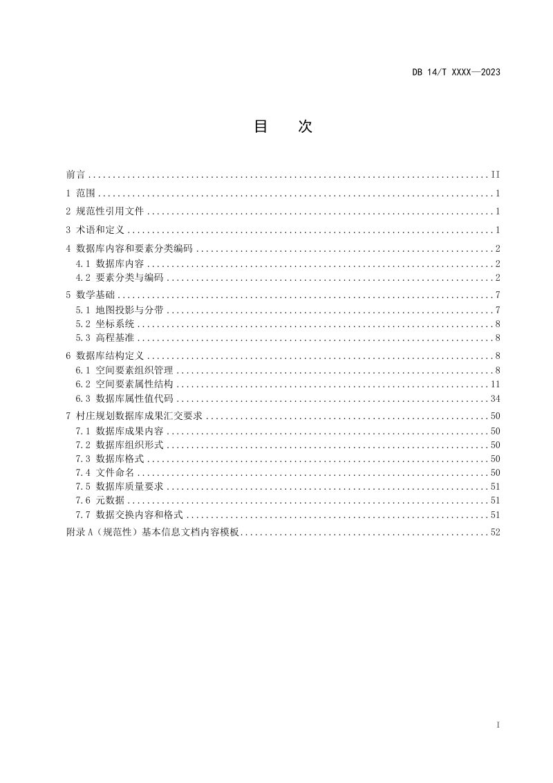 山西省《村庄规划数据库规范》（征求意见稿）第3页