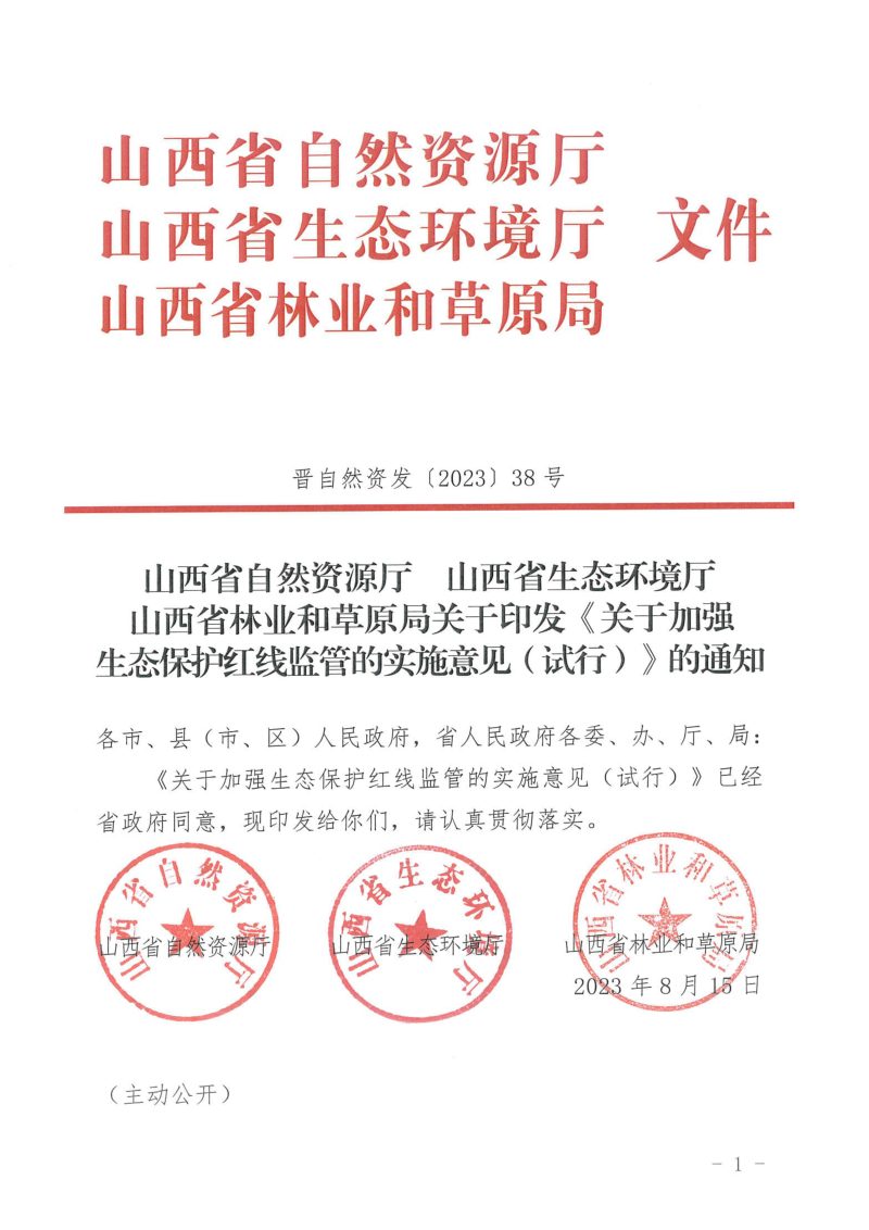 山西省自然资源厅  生态环境厅  林业和草原局《关于加强生态保护红线监管的实施意见（试行）》晋自然资发〔2023〕38号第1页
