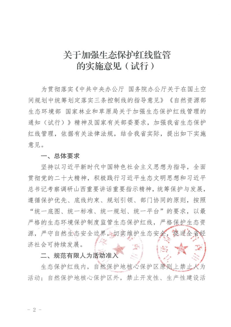 山西省自然资源厅  生态环境厅  林业和草原局《关于加强生态保护红线监管的实施意见（试行）》晋自然资发〔2023〕38号第2页