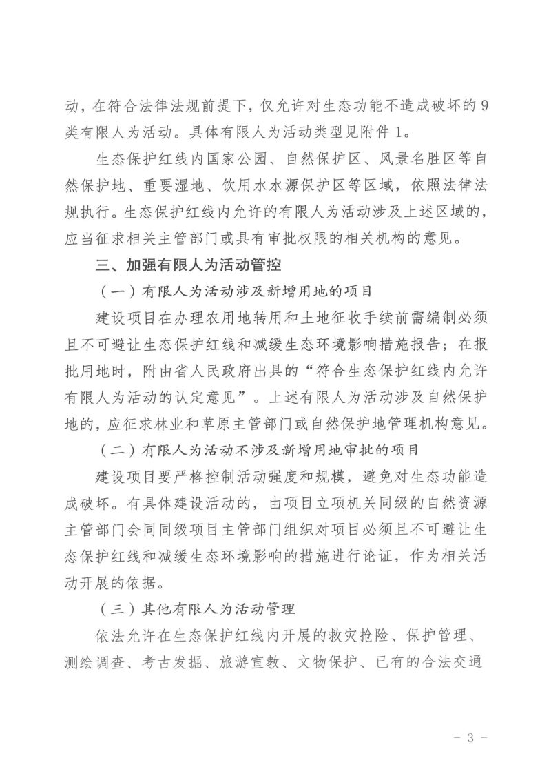 山西省自然资源厅  生态环境厅  林业和草原局《关于加强生态保护红线监管的实施意见（试行）》晋自然资发〔2023〕38号第3页