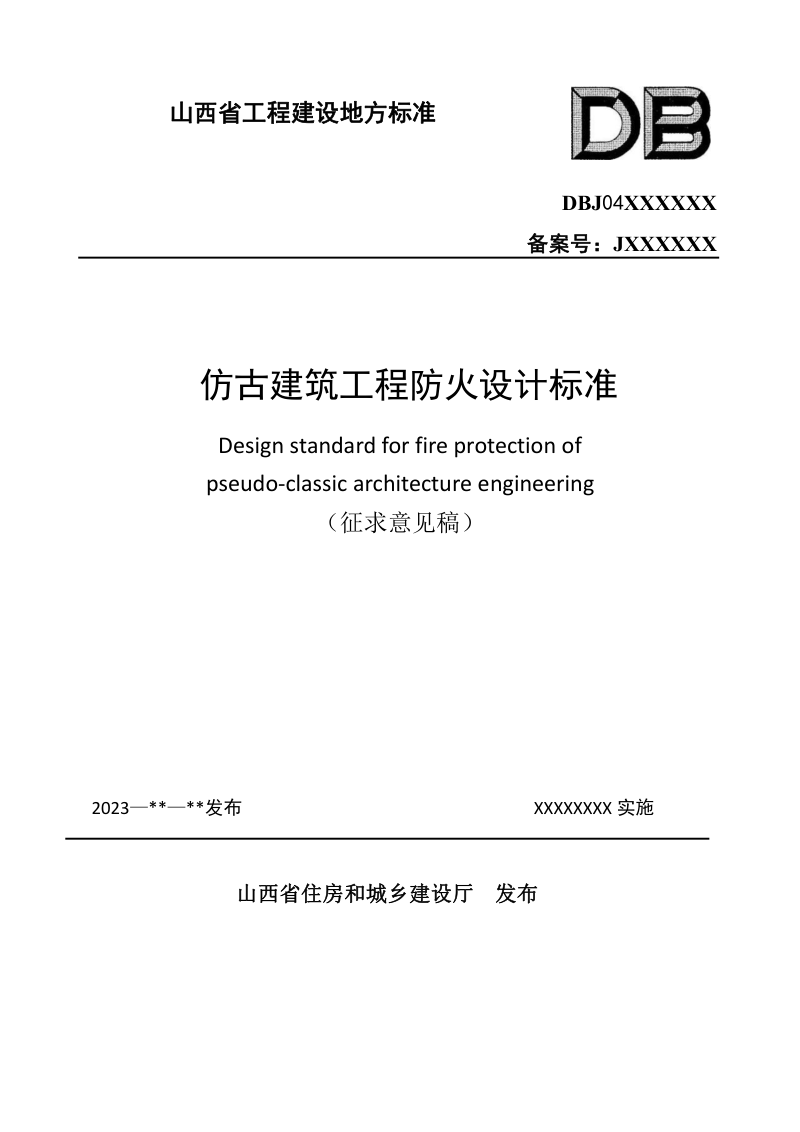 山西省《仿古建筑工程防火设计标准》（征求意见稿）第1页