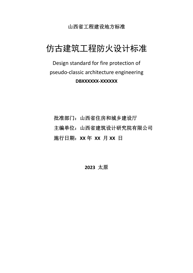 山西省《仿古建筑工程防火设计标准》（征求意见稿）第2页