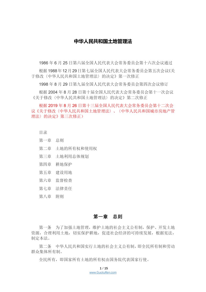《中华人民共和国土地管理法》（2019年8月26日修正）第1页