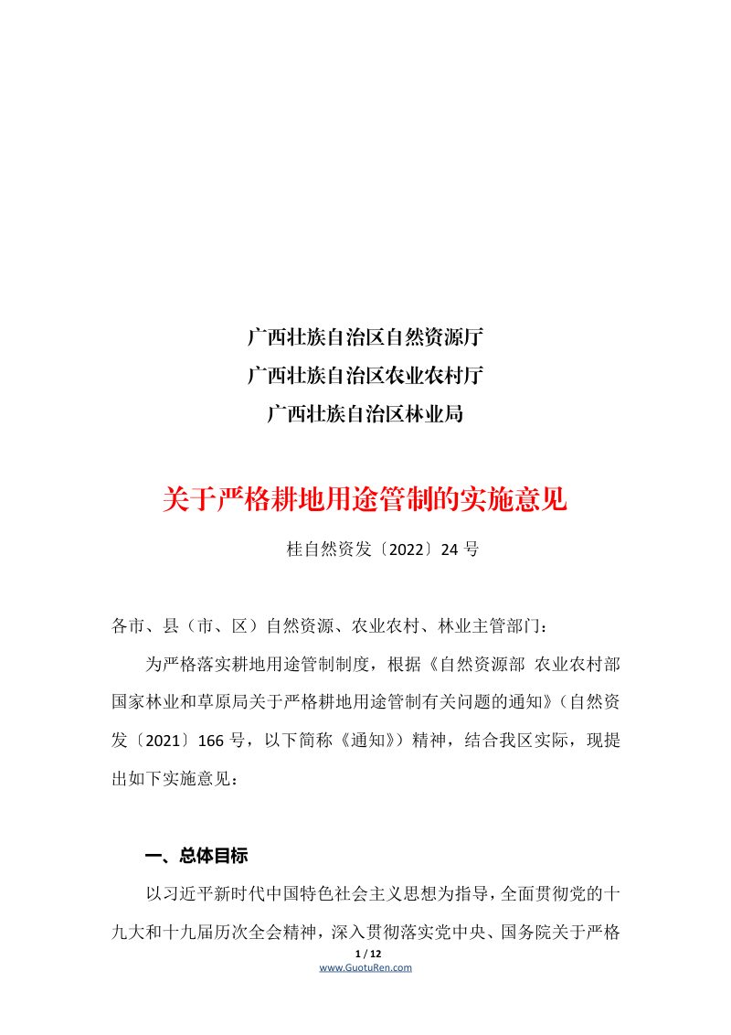 广西壮族自治区自然资源厅等三部门《关于严格耕地用途管制的实施意见》桂自然资发〔2022〕24号第1页