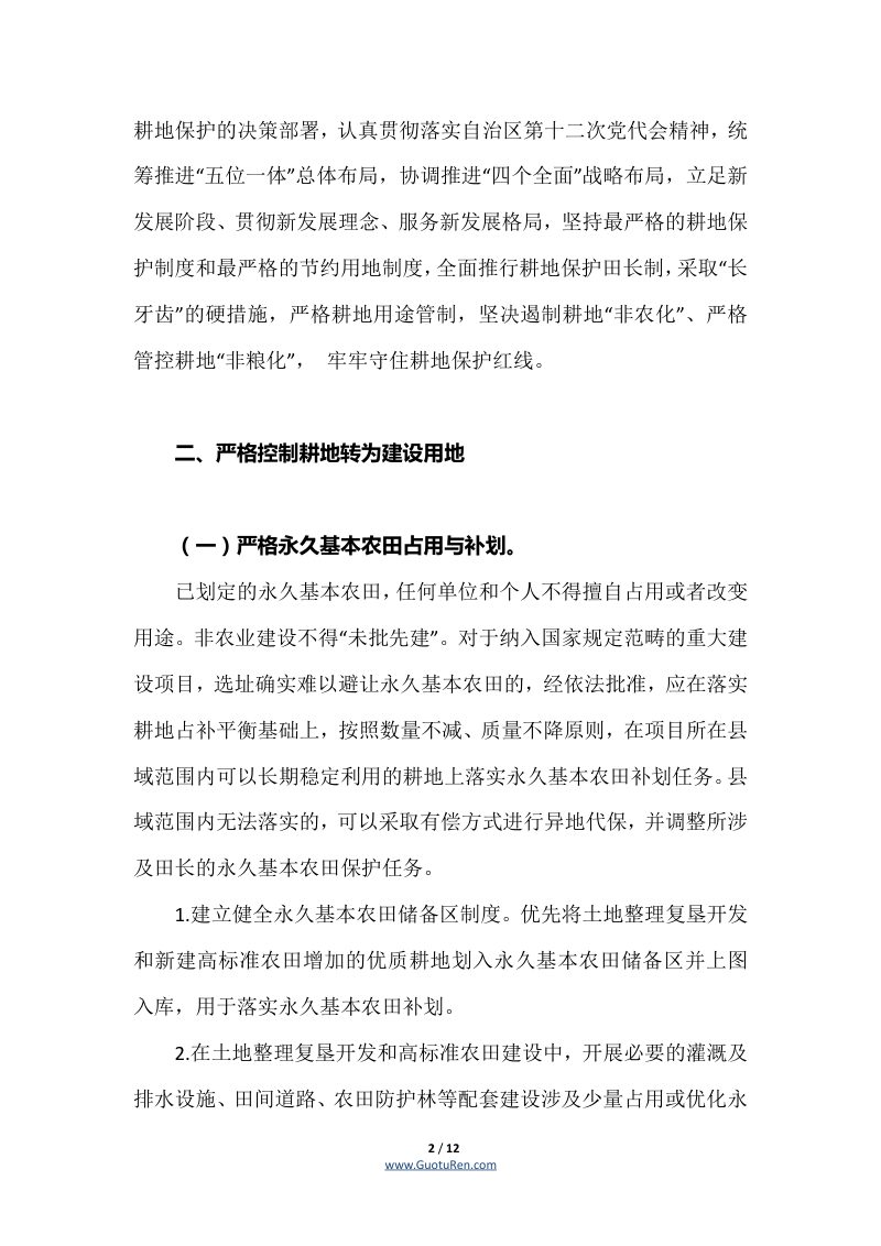 广西壮族自治区自然资源厅等三部门《关于严格耕地用途管制的实施意见》桂自然资发〔2022〕24号第2页