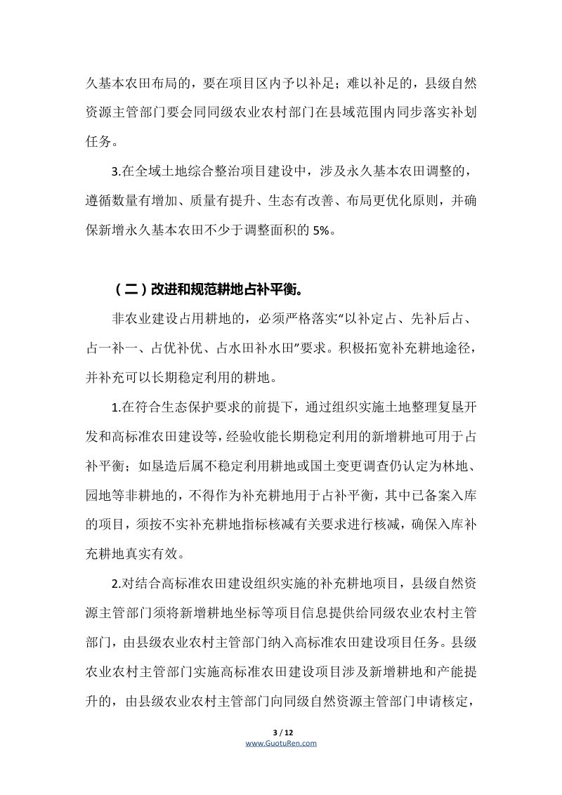 广西壮族自治区自然资源厅等三部门《关于严格耕地用途管制的实施意见》桂自然资发〔2022〕24号第3页