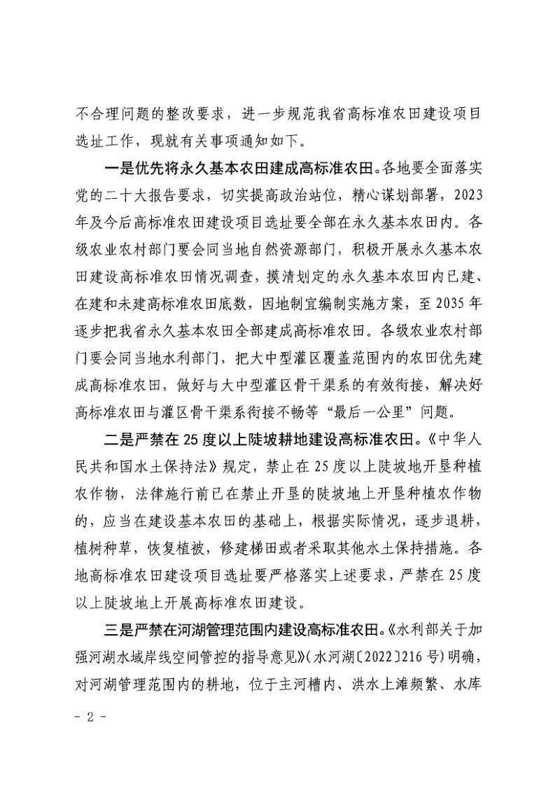 江西省农业农村厅 自然资源厅 生态环境厅 水利厅 林业局《关于进一步规范高标准农田项目选址工作的通知》赣农字〔2023〕28号第2页