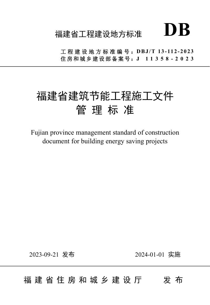 福建省《建筑节能工程施工文件管理标准》DBJ/T 13-112-2023第1页