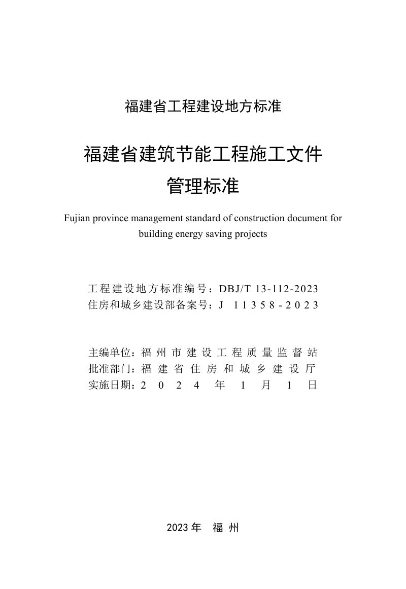 福建省《建筑节能工程施工文件管理标准》DBJ/T 13-112-2023第2页