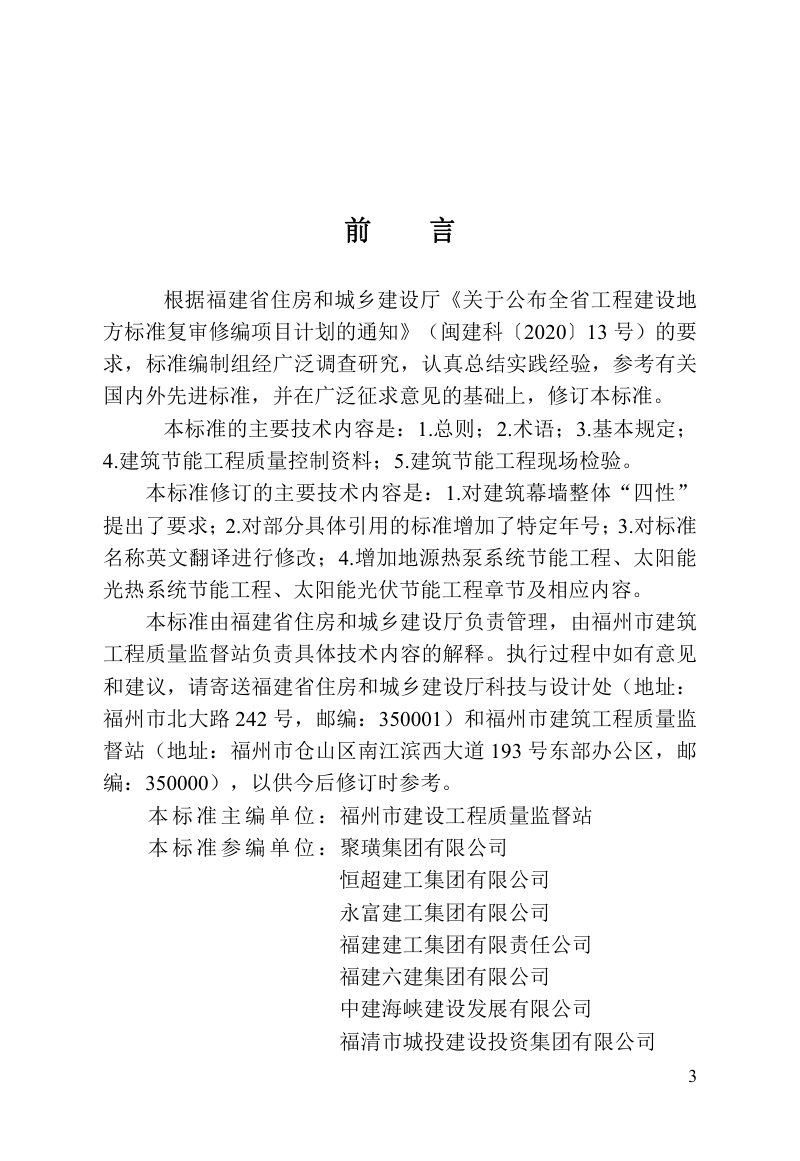 福建省《建筑节能工程施工文件管理标准》DBJ/T 13-112-2023第3页