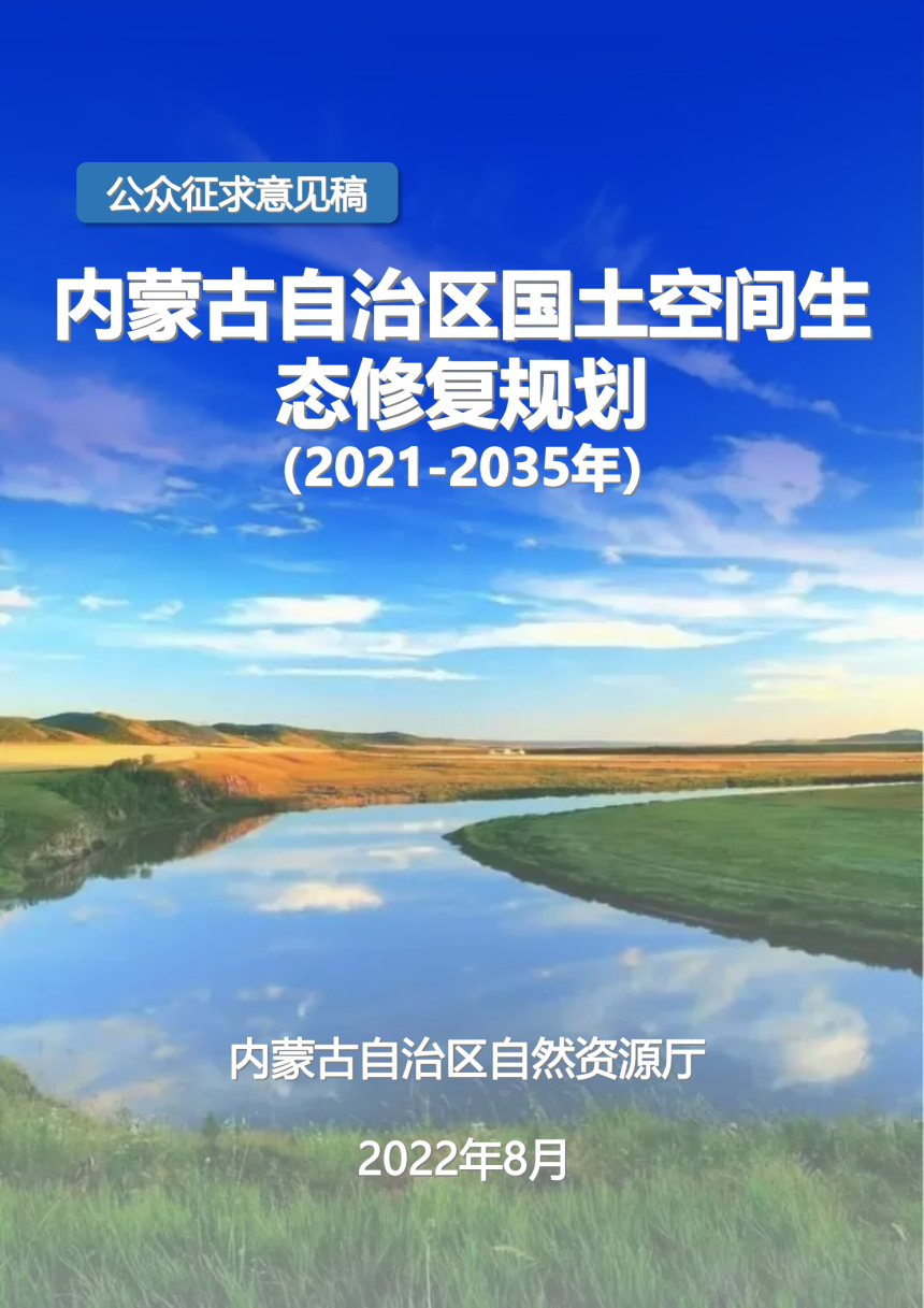 内蒙古自治区国土空间生态修复规划（2021-2035年）-1