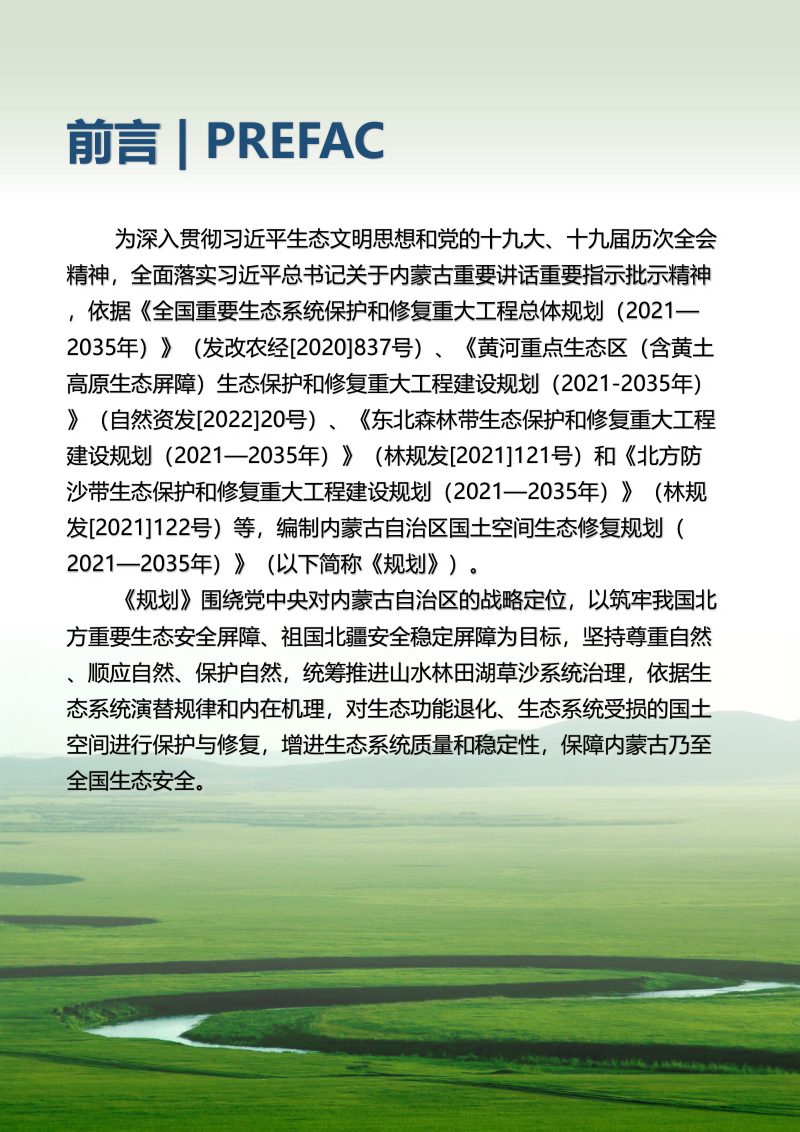 内蒙古自治区国土空间生态修复规划（2021-2035年）第2页