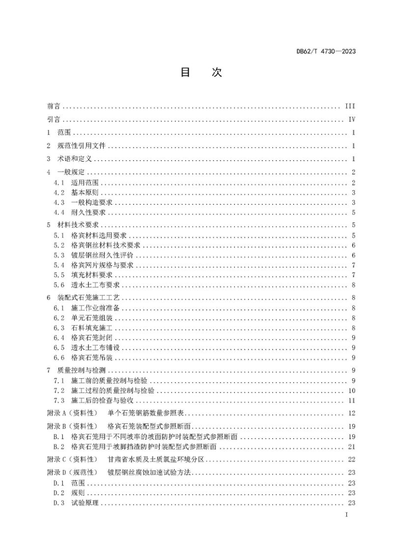 甘肃省《公路装配式石笼防护设计与施工技术规范》DB62/T 4730-2023第3页