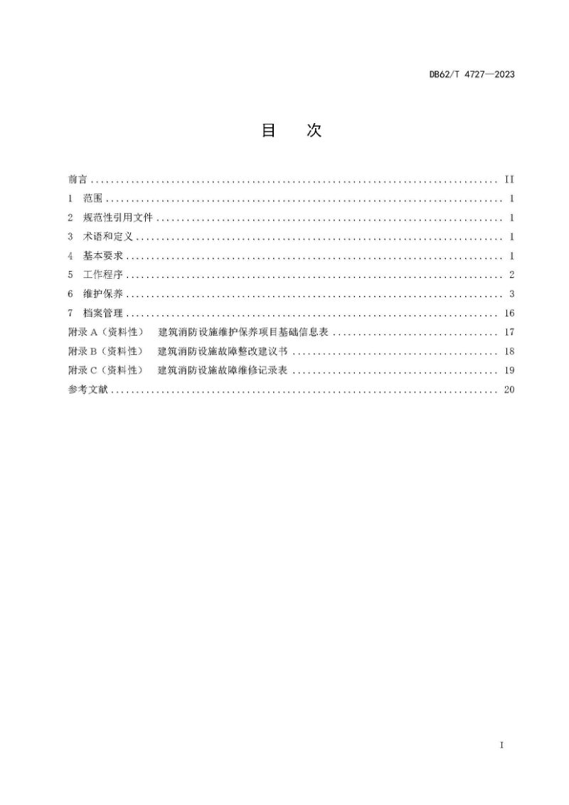 甘肃省《建筑消防设施维护保养技术规程》DB62/T 4727-2023第3页