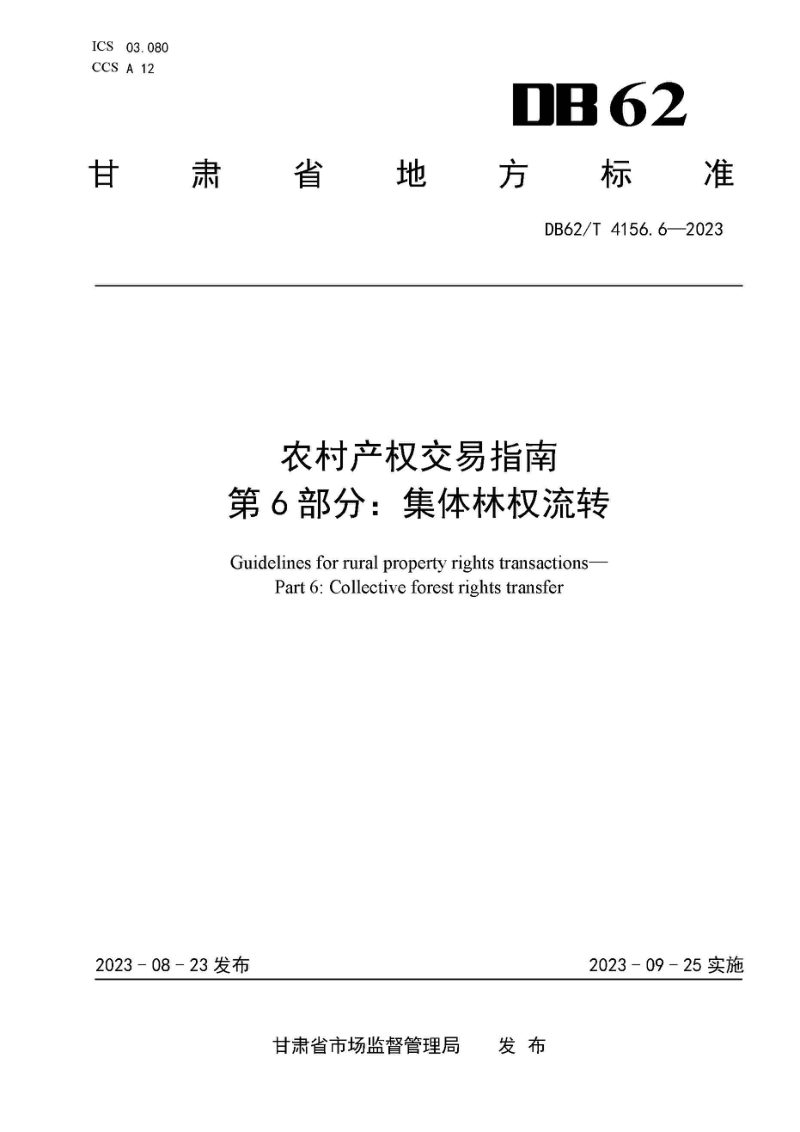 甘肃省《农村产权交易指南 第6部分：集体林权流转》DB62/T 4156.6-2023第1页