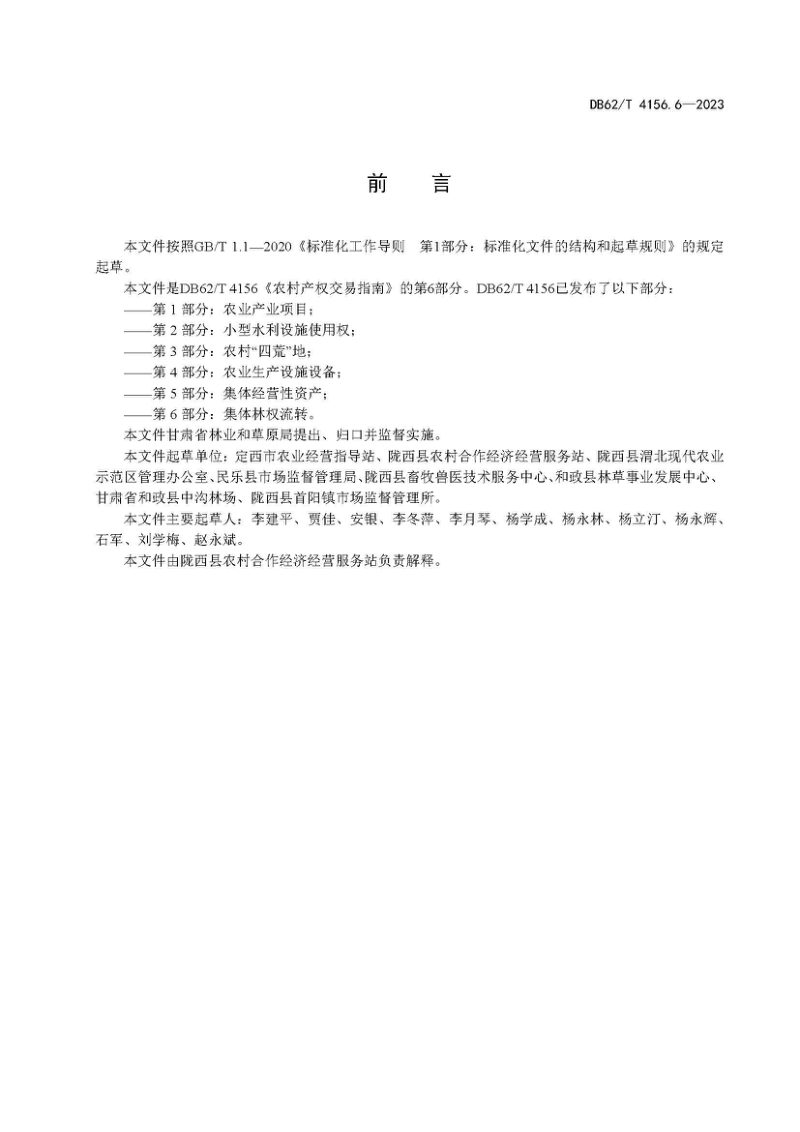 甘肃省《农村产权交易指南 第6部分：集体林权流转》DB62/T 4156.6-2023第3页
