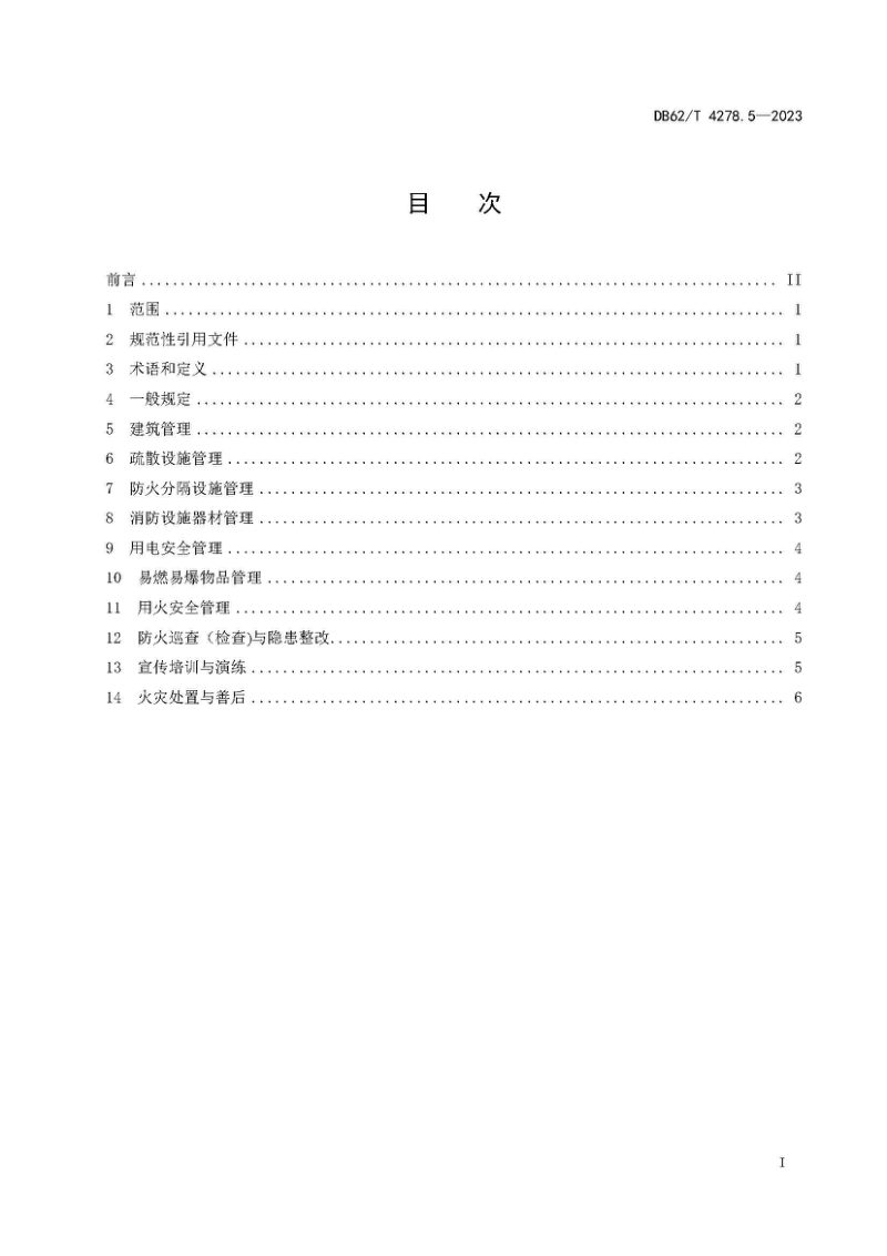 甘肃省《消防安全规范 第5部分：宗教活动场所》DB62/T 4278.5-2023第3页