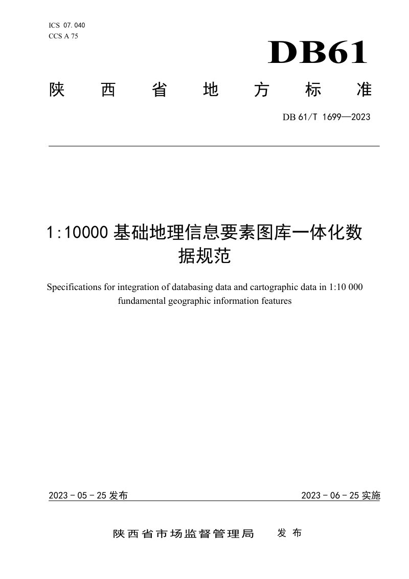 陕西省《1:10000基础地理信息要素图库一体化数据规范》DB61/T 1699-2023第1页
