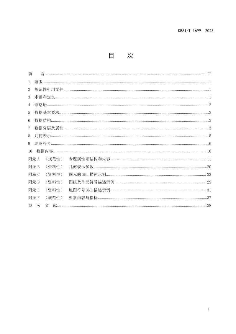 陕西省《1:10000基础地理信息要素图库一体化数据规范》DB61/T 1699-2023第3页