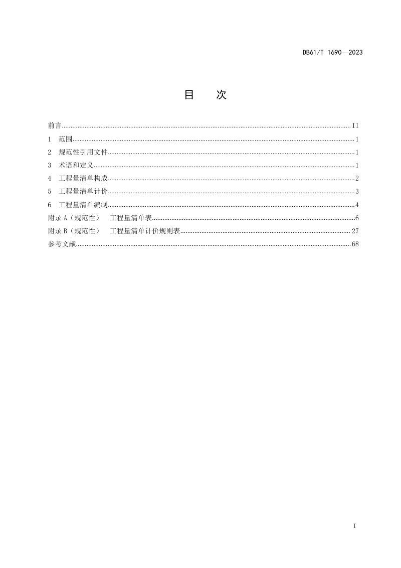 陕西省《高速公路日常养护工程量清单计价规则》DB61/T 1690-2023第3页