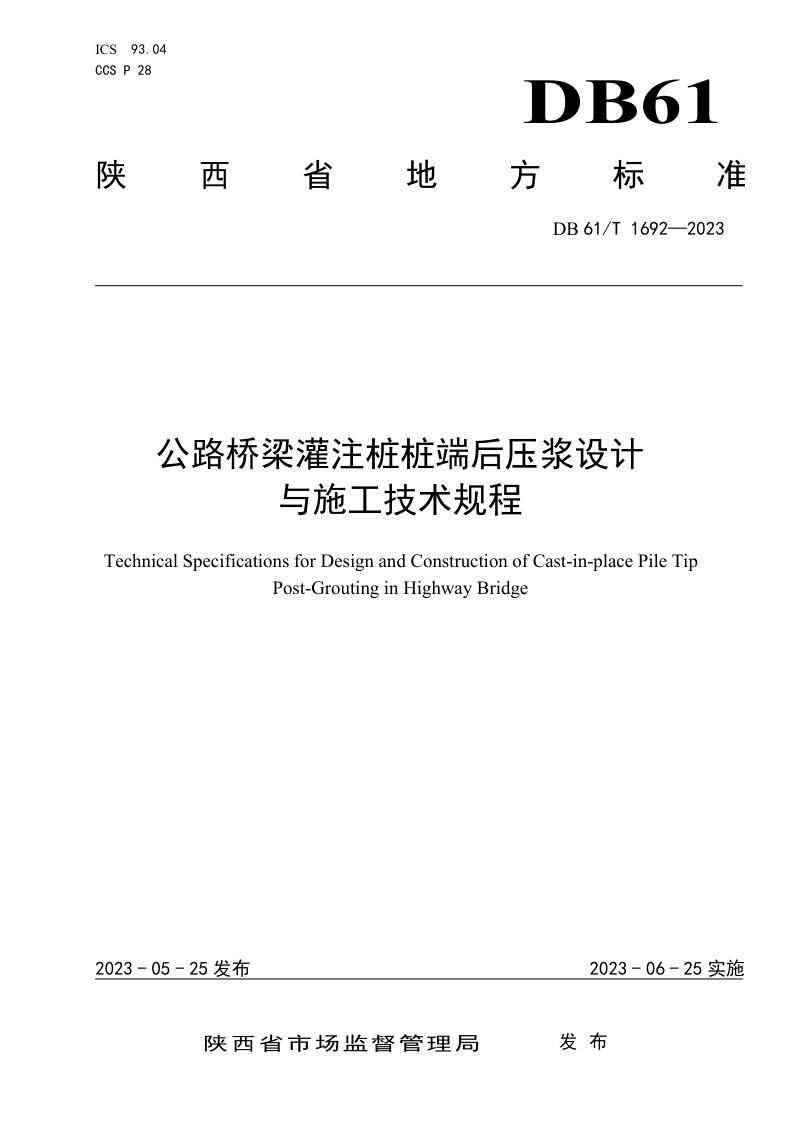 陕西省《公路桥梁灌注桩桩端后压浆设计与施工技术规程》DB61/T 1692-2023第1页