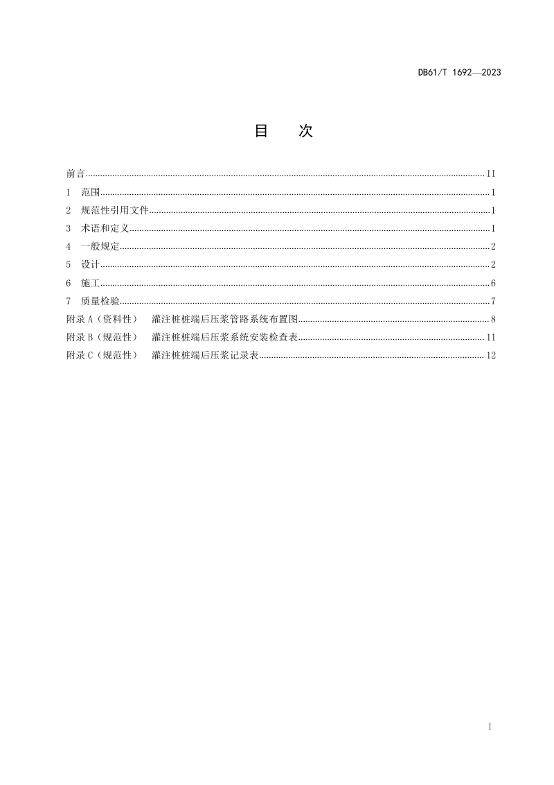 陕西省《公路桥梁灌注桩桩端后压浆设计与施工技术规程》DB61/T 1692-2023第2页