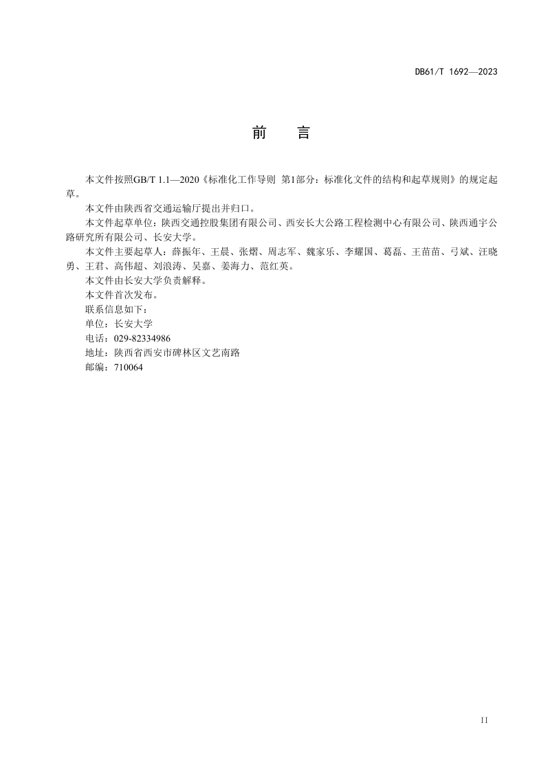 陕西省《公路桥梁灌注桩桩端后压浆设计与施工技术规程》DB61/T 1692-2023第3页