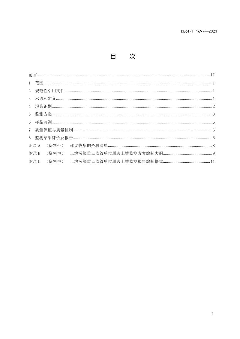 陕西省《土壤污染重点监管单位周边土壤监测技术规范》DB61/T 1697-2023第3页