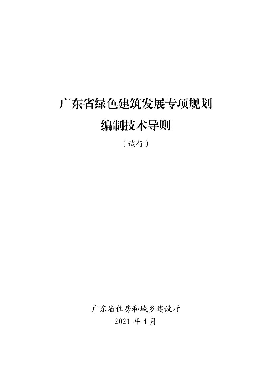 广东省绿色建筑发展专项规划编制技术导则（试行）第1页