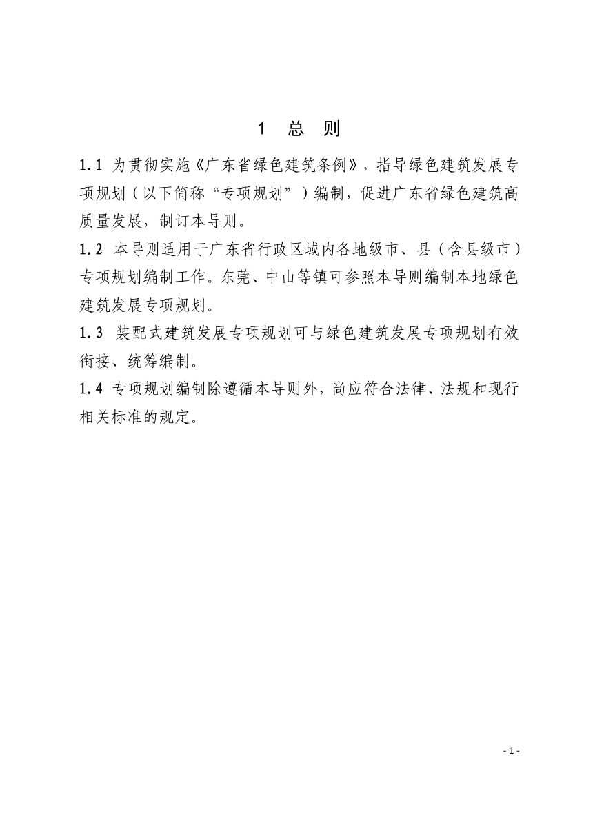 广东省绿色建筑发展专项规划编制技术导则（试行）第3页
