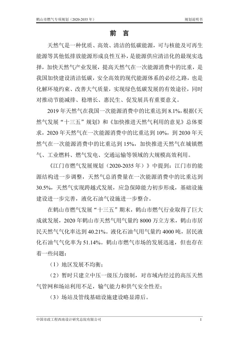 鹤山市燃气专项规划（2020-2035年）第1页